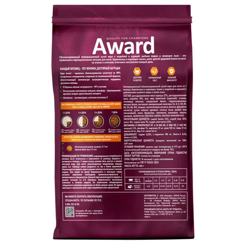 Сухой Корм Award (Эвард) Healthy Growth Для Котят Индейка и Курица 400г