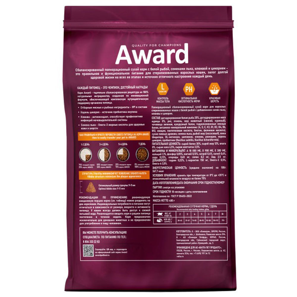 Сухой Корм Award (Эвард) Sterilized Для Стерилизованных Кошек Белая Рыба и Клюква 400г