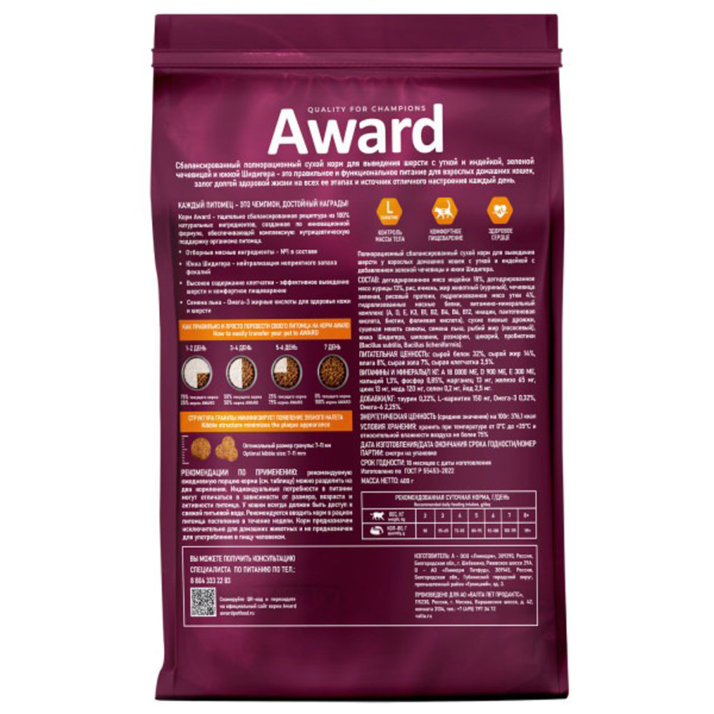 Сухой Корм Award (Эвард) Hairbal & Indor Для Домашних Кошек Для Вывода Шерсти Утка и Идейка 400г