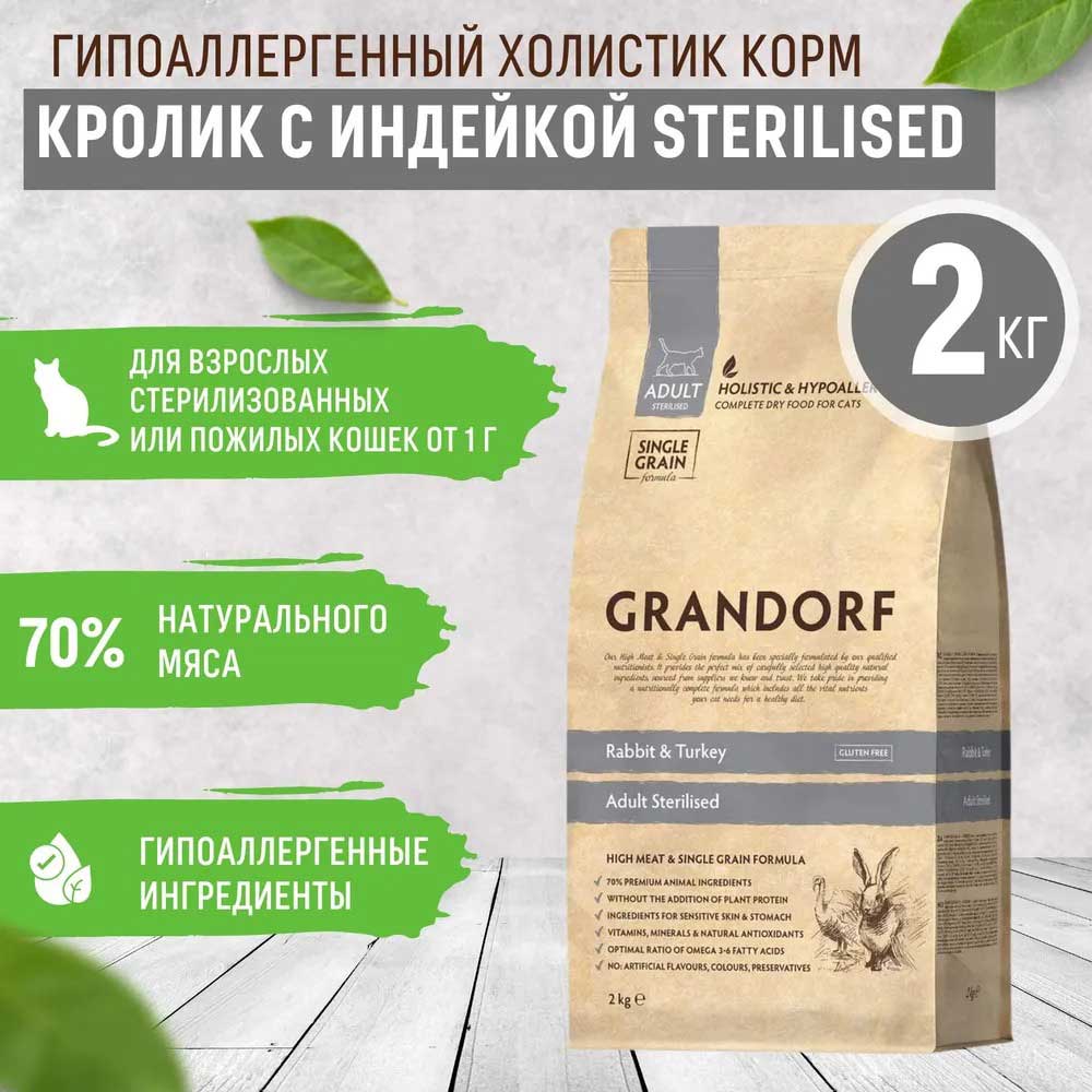 Сухой Корм Grandorf (Грэндорф) Cat Sterilised Rabbit&Turkey Для Стерилизованных Кошек Кролик и Индейка 2кг1249