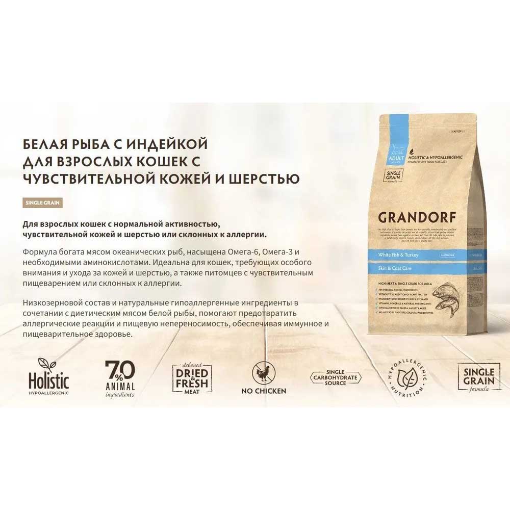 Сухой Корм Grandorf (Грэндорф) Cat Skin&Care White Fish&Turkey Для Кошек Забота о Коже и Шерсти Белая Рыба и Индейка 2кг 1263