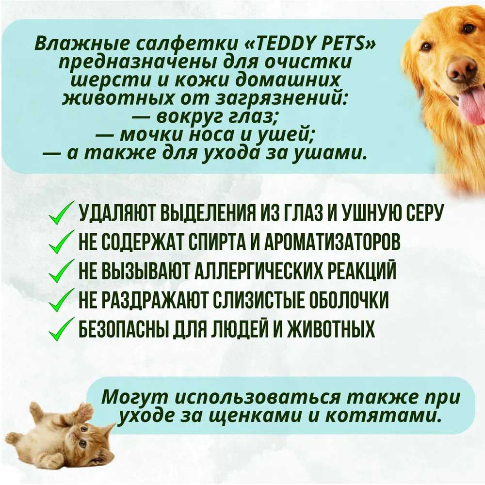 Салфетки Влажные Teddy Pets (Тедди Петс) №50 Для Ухода За Глазами и Ушами