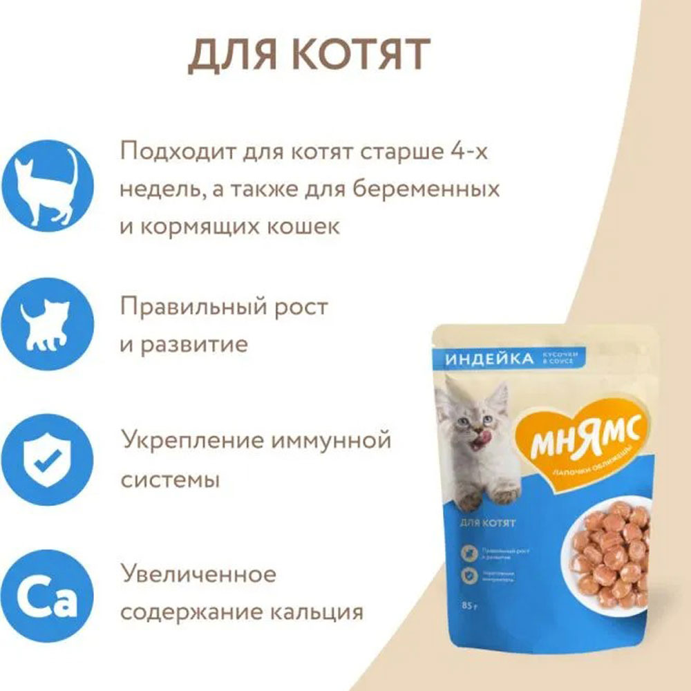 Влажный Корм Мнямс Для Котят Индейка Кусочки в Соусе 85г