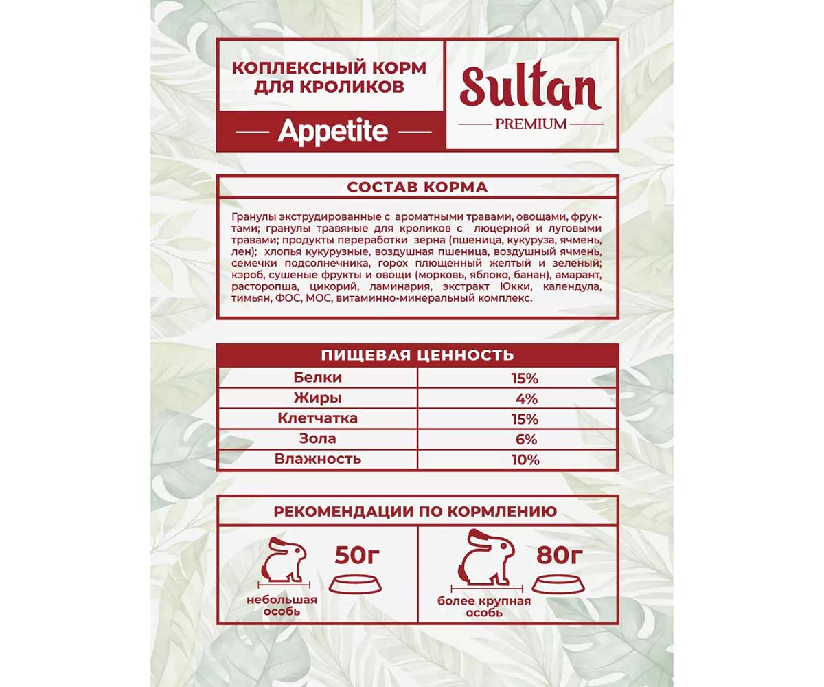 Корм Sultan (Султан) Appetite Для Кроликов 700г (1*8)
