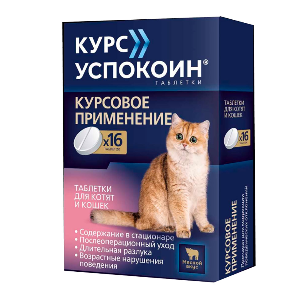 Успокоин Успокоительный Препарат Для Котят И Кошек с Мясным Вкусом Курс Таблетки 123мг