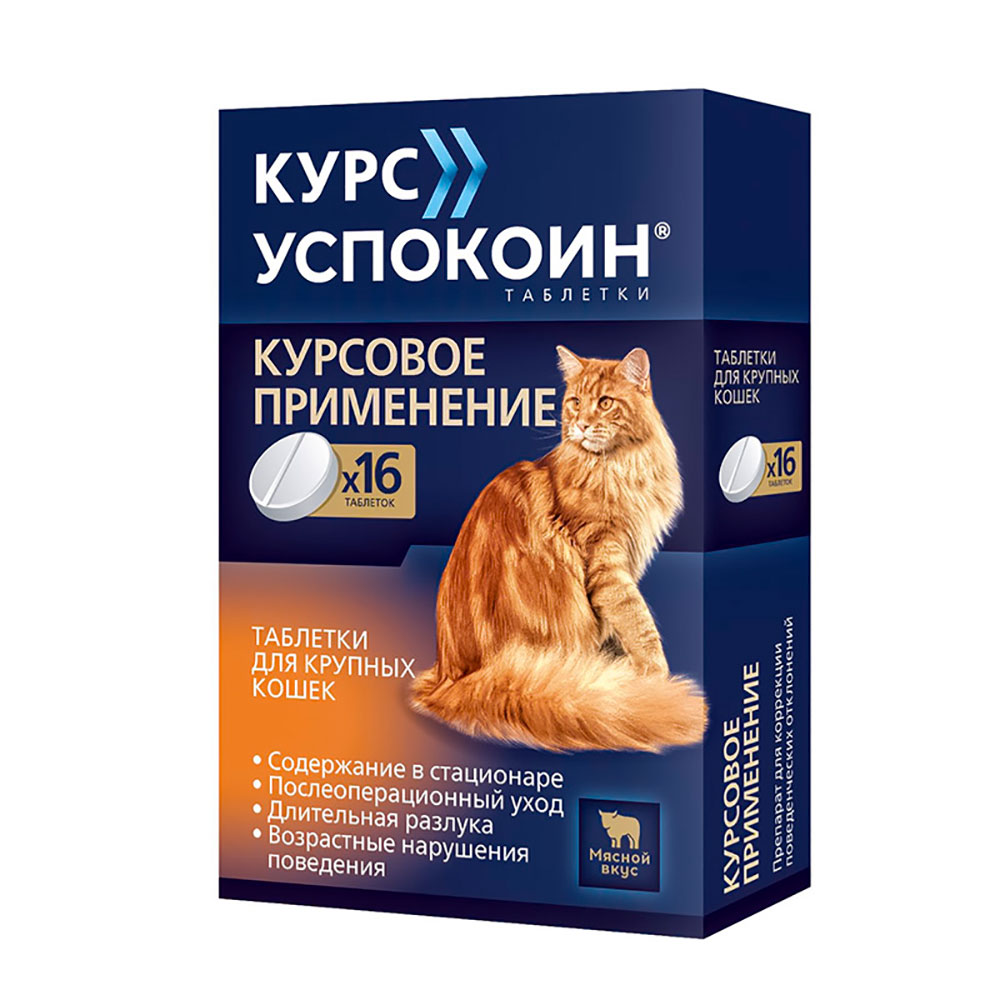 Успокоин Успокоительный Препарат Для Крупных Кошек с Мясным Вкусом Курс Таблетки 123мг