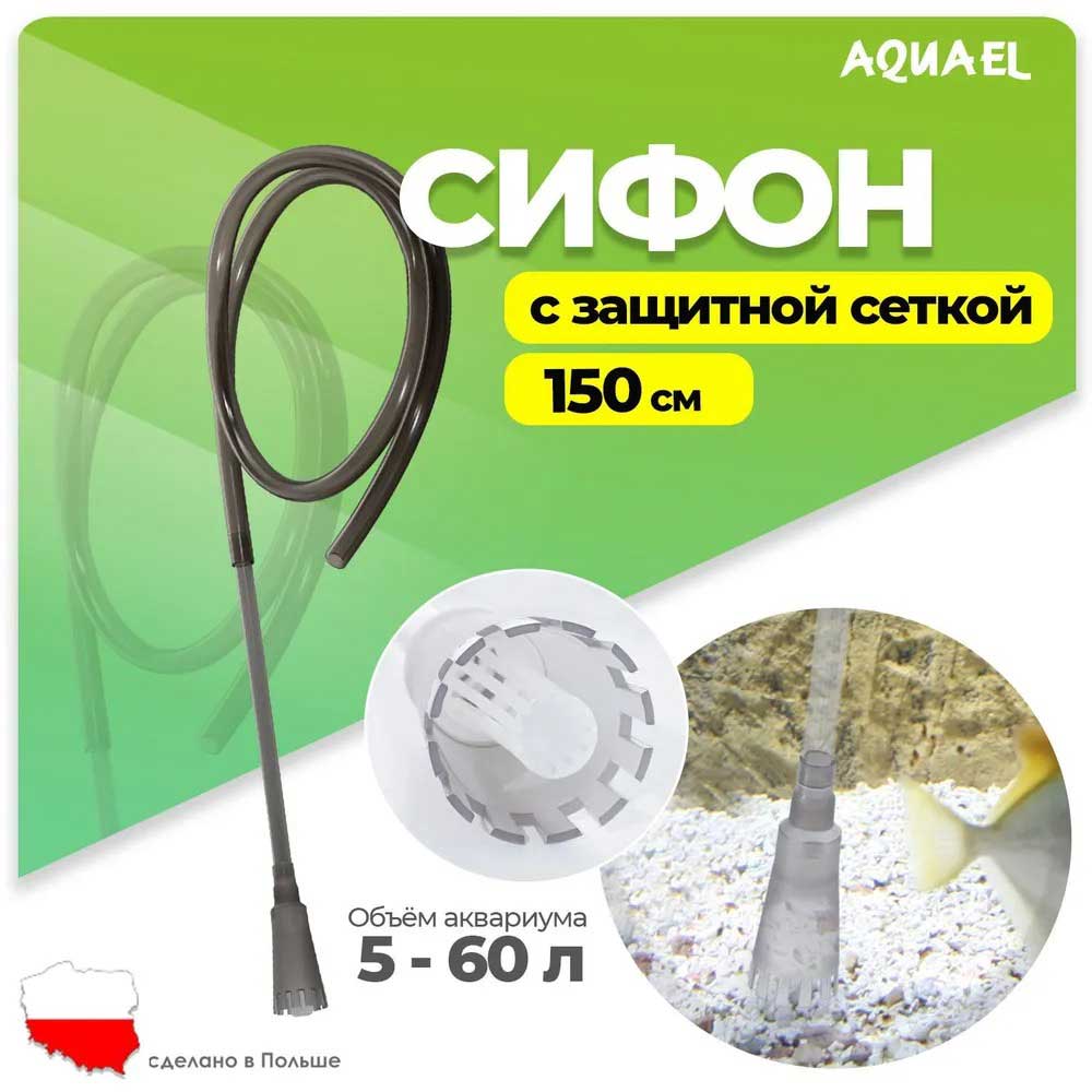Грунтоочиститель Aquael (Акваэль) Gravel Cleaner 1,45м Черный 100314