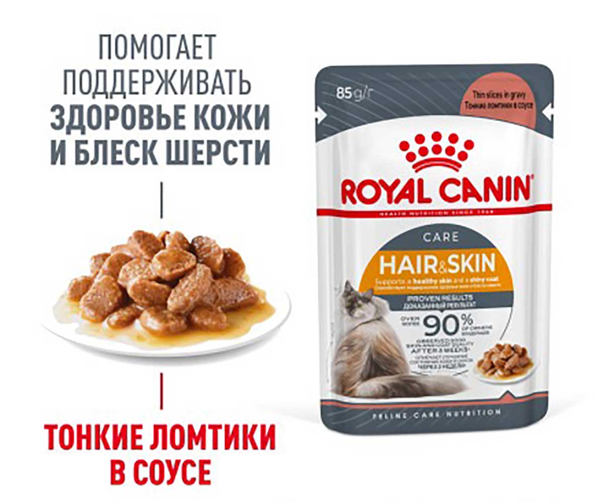 Влажный Корм Royal Canin (Ройял Канин) ДЛя Кошек При Аллергии в Соусе Hair&Skin Care 85г (1*28)