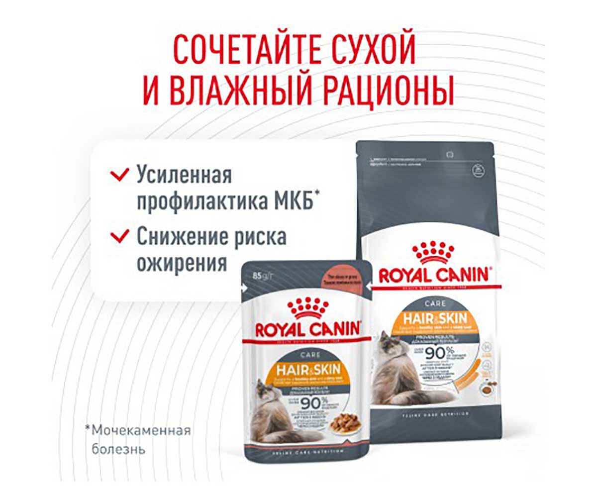 Влажный Корм Royal Canin (Ройял Канин) ДЛя Кошек При Аллергии в Соусе Hair&Skin Care 85г (1*28)