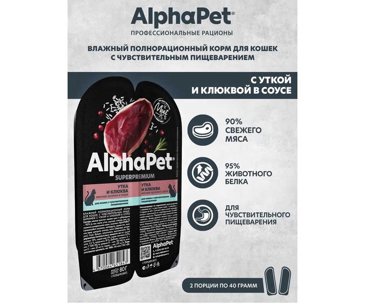 Влажный Корм Alphapet (Альфапет) Superpremium Для Кошек с Чувствительным Пищеварением Утка и Клюква Кусочки в Соусе 80г 51843