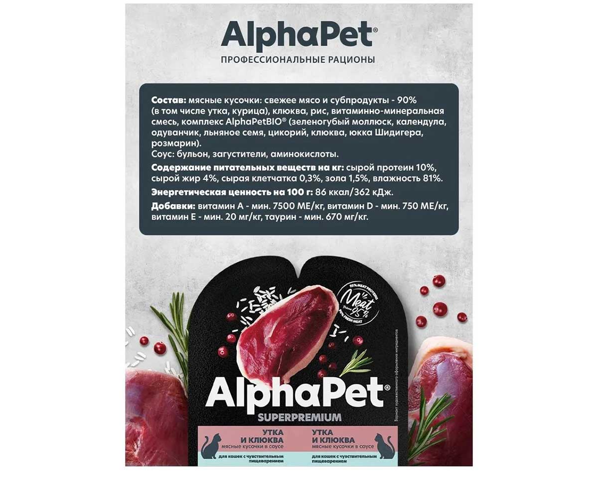 Влажный Корм Alphapet (Альфапет) Superpremium Для Кошек с Чувствительным Пищеварением Утка и Клюква Кусочки в Соусе 80г 51843