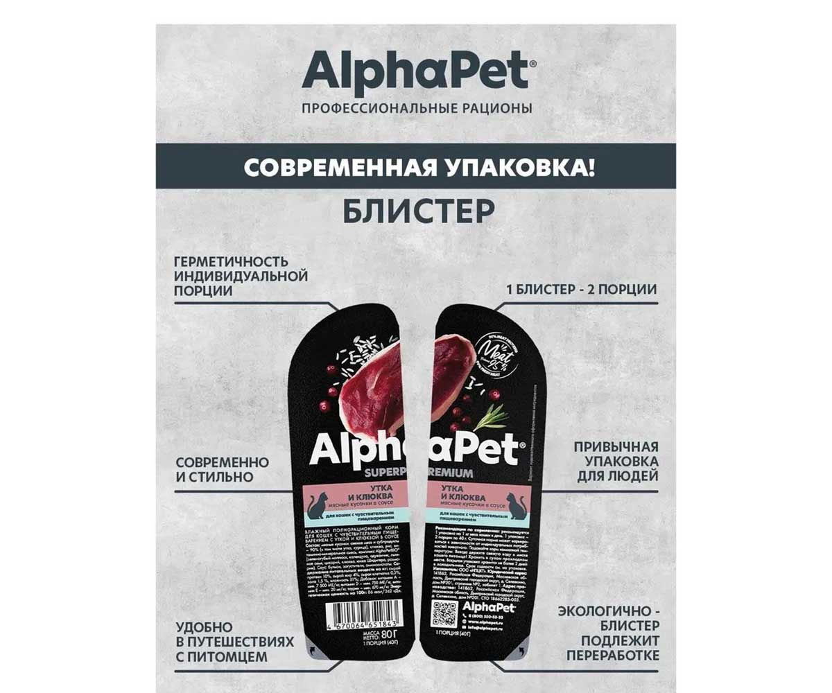 Влажный Корм Alphapet (Альфапет) Superpremium Для Кошек с Чувствительным Пищеварением Утка и Клюква Кусочки в Соусе 80г 51843