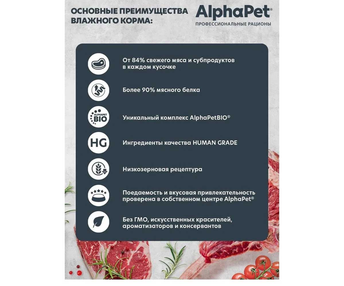 Влажный Корм Alphapet (Альфапет) Superpremium Для Кошек с Чувствительным Пищеварением Утка и Клюква Кусочки в Соусе 80г 51843
