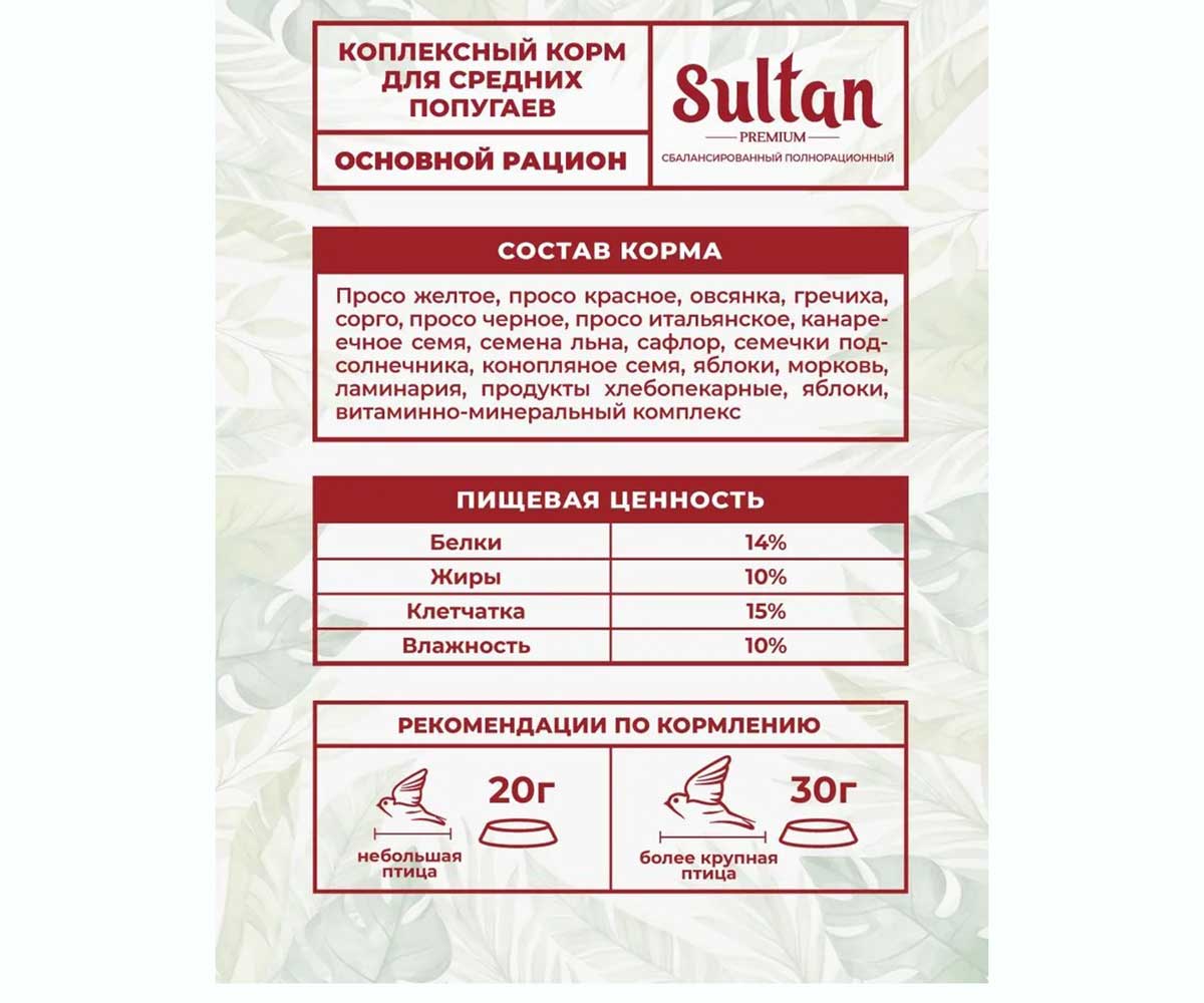 Корм Sultan (Султан) Premium Для Средних Попугаев Основной Рацион Новый 500г (1*18)