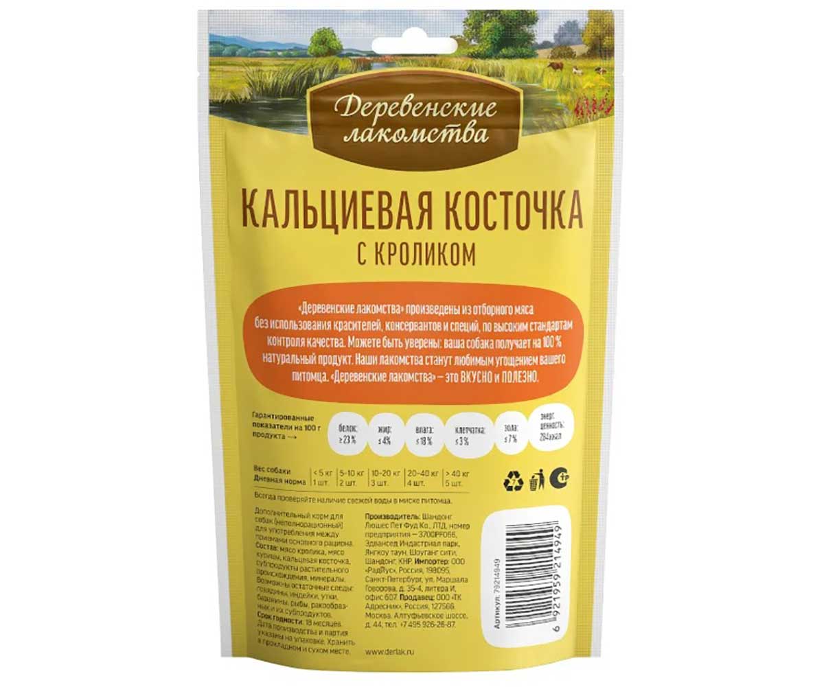 Лакомство Деревенские Лакомства Для Собак Кальциевая Косточка с Кроликом 90г 79214949