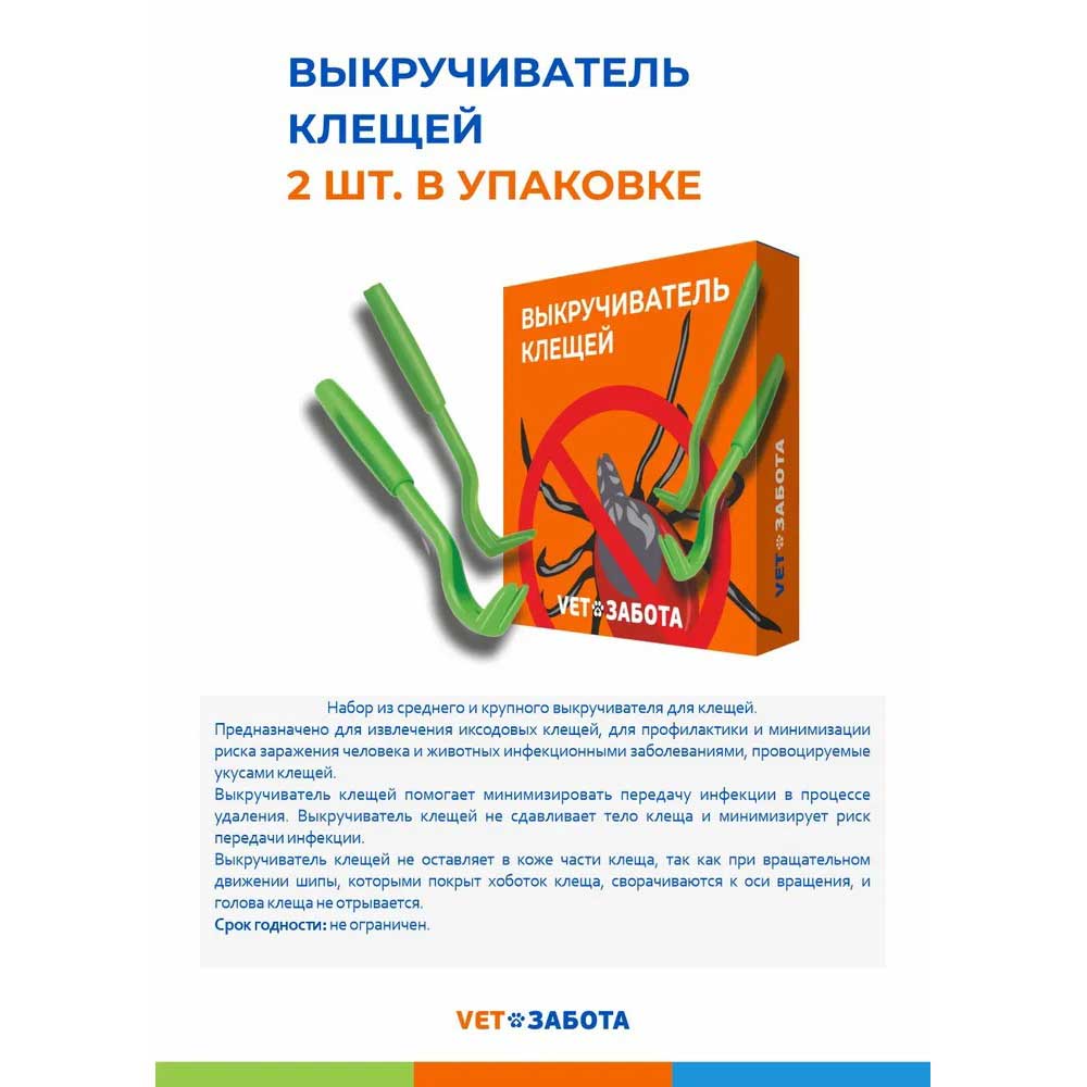 Выкручиватель Клещей Vetзабота (Ветзабота)