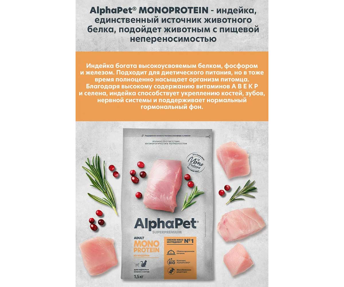 Alphapet (Альфапет) Superpremium Monoprotein Для Кошек  Индейка (1*6) 1,5кг 52628