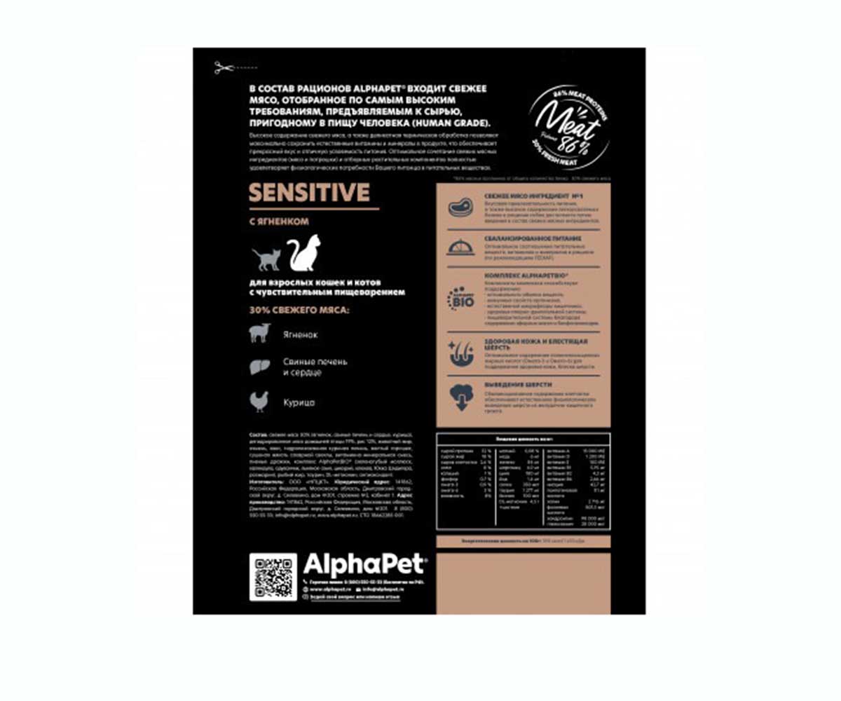 Сухой Корм Alphapet (Альфапет) Superpremium Для Кошек с Чувствительным Пищеварением 400г Ягненок 400г  (1*14) 51010