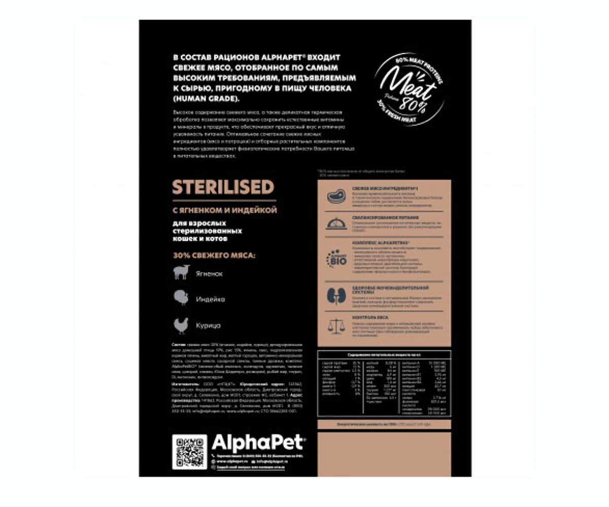 Сухой Корм Alphapet (Альфапет) Superpremium Для Стерилизованных Кошек Ягненок и Индейка 1,5кг (1*6) 51669