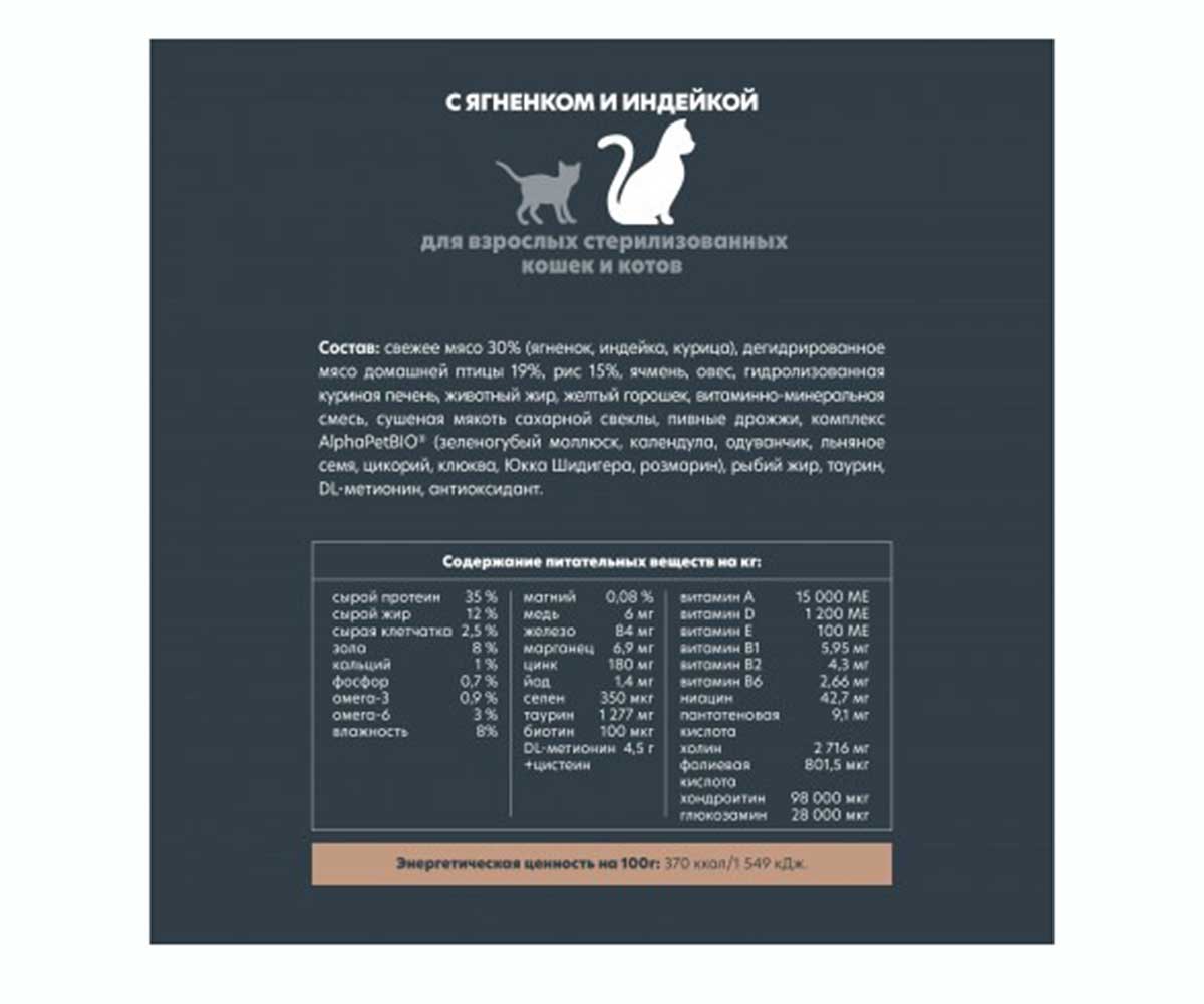 Сухой Корм Alphapet (Альфапет) Superpremium Для Стерилизованных Кошек Ягненок и Индейка 1,5кг (1*6) 51669