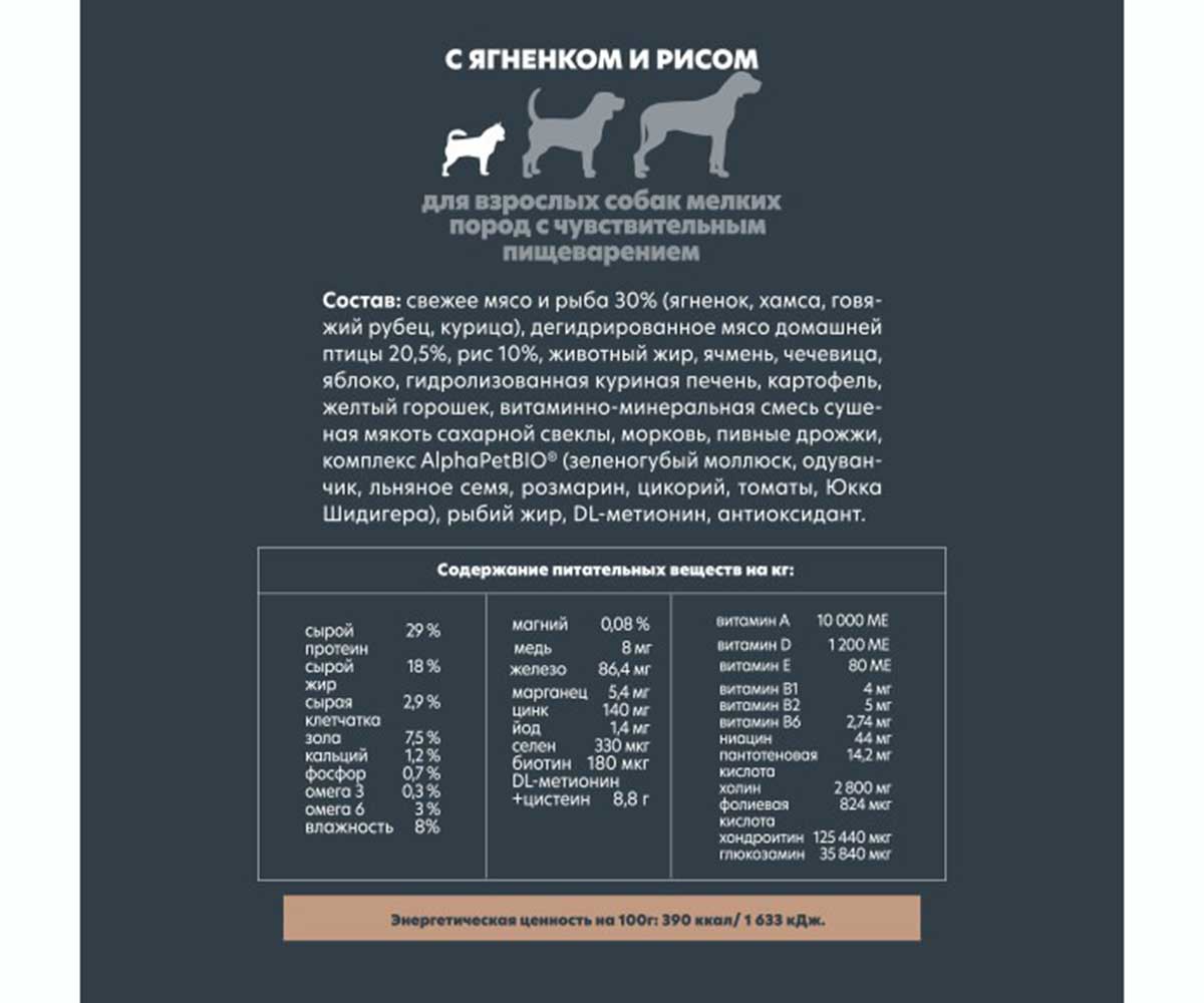 Сухой Корм Alphapet (Альфапет) Superpremium Сухой Для Собак Мелких Пород с Чувствительным Пищеварением Ягненок и Рис 500г (1*14) 51171