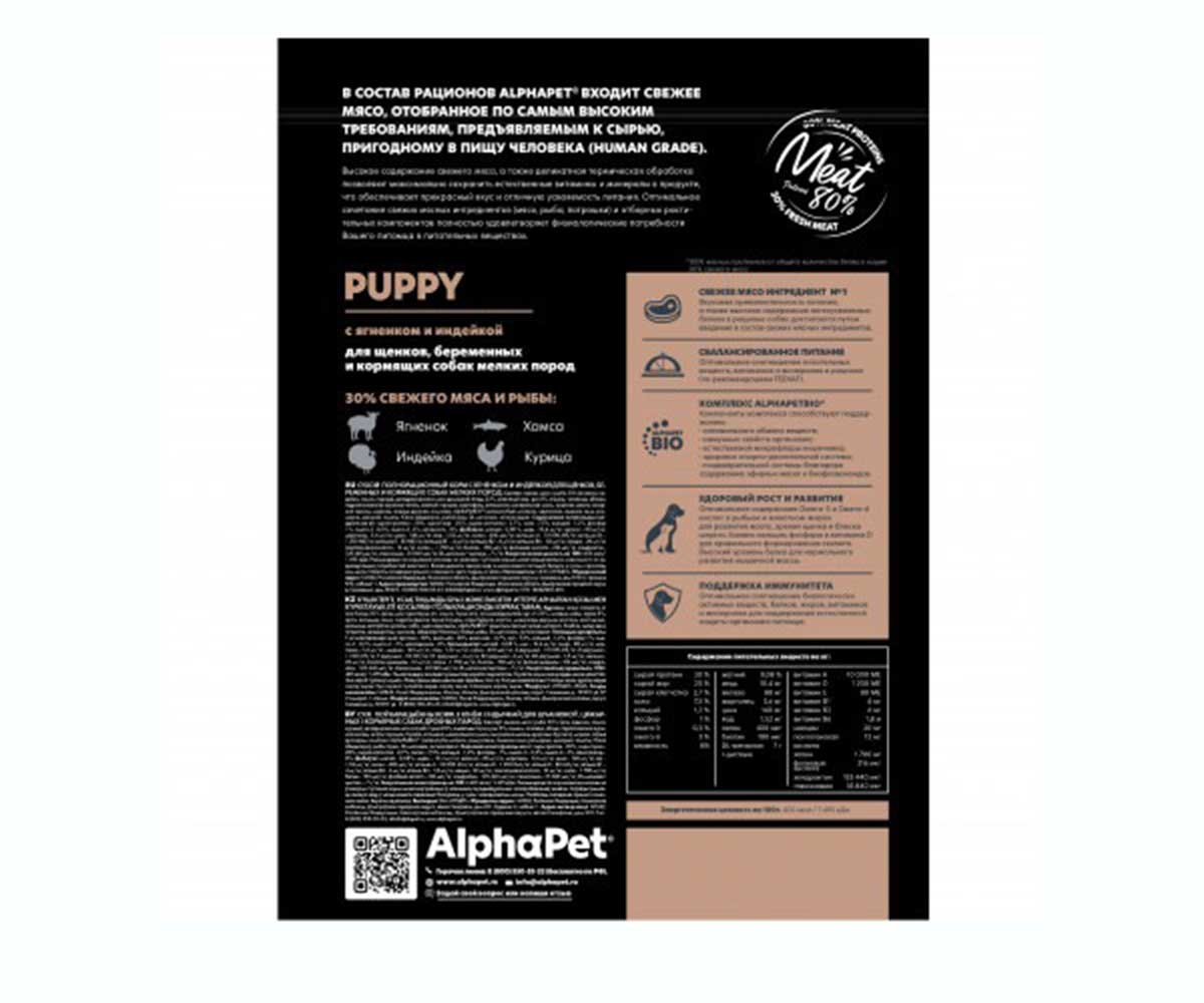 Сухой Корм Alphapet (Альфапет) Superpremium Для Щенков Ягненок и Индейка 1,5кг (1*6) 51157