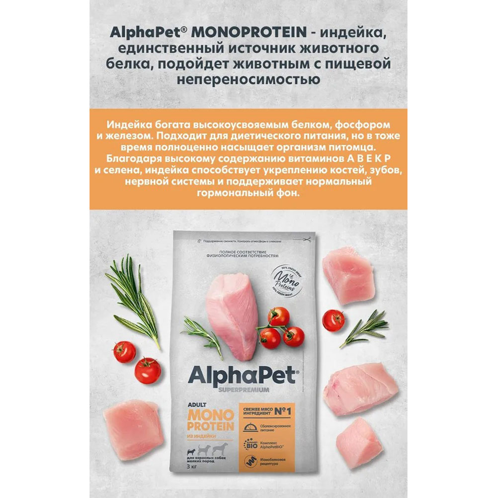 Сухой Корм Alphapet (Альфапет) Superpremium Monoprotein Для Собак Мелких Пород Индейка 3кг (1*3) 52666