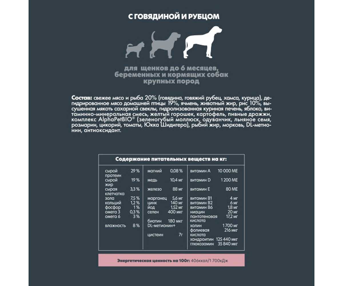 Сухой Корм Alphapet (Альфапет) Superpremium Для Щенков Крупных Пород Говядина и Рубец 3кг (1*3) 51478