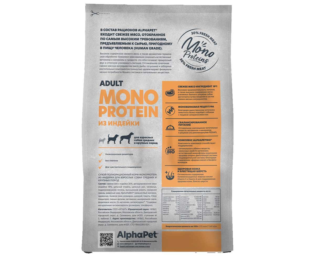 Сухой Корм Alphapet (Альфапет) Superpremium Monoprotein Для Собак Средних и Крупных Пород Индейка 2кг (1*3) 52673