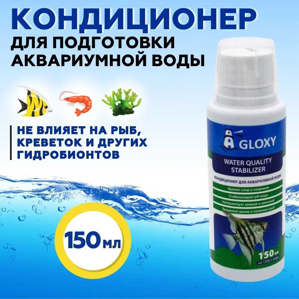 Кондиционер Gloxy (Глокси) Water Quality Stabilizer 150мл Gl-084131