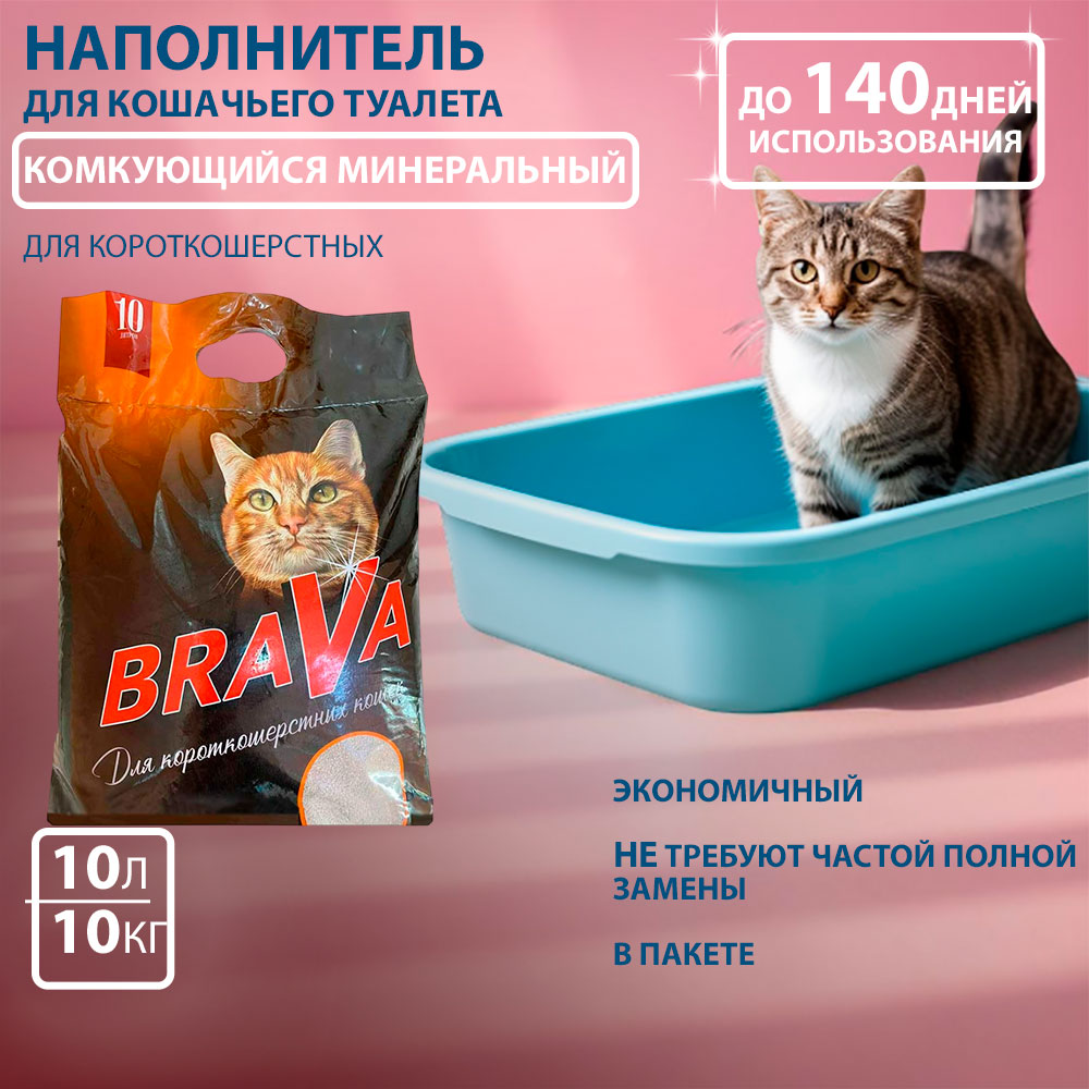Наполнитель Для Короткошерстных Кошек Brava (Брава) Комкующийся 10л (1*1)