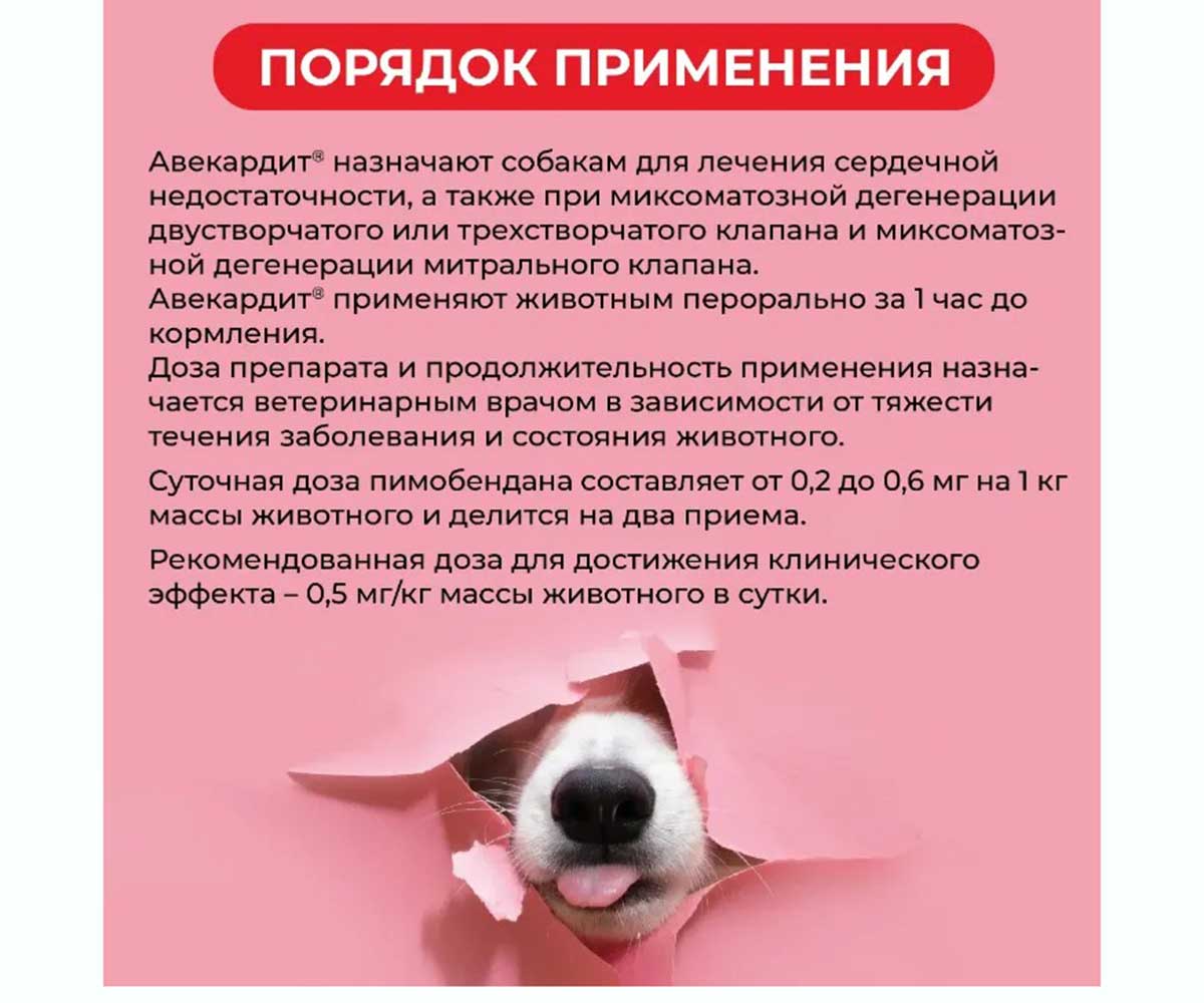 Авекардит Препарат Для Лечения Сердечной Недостаточности 5мг Для Средних Собак 28-Таблеток Коробка