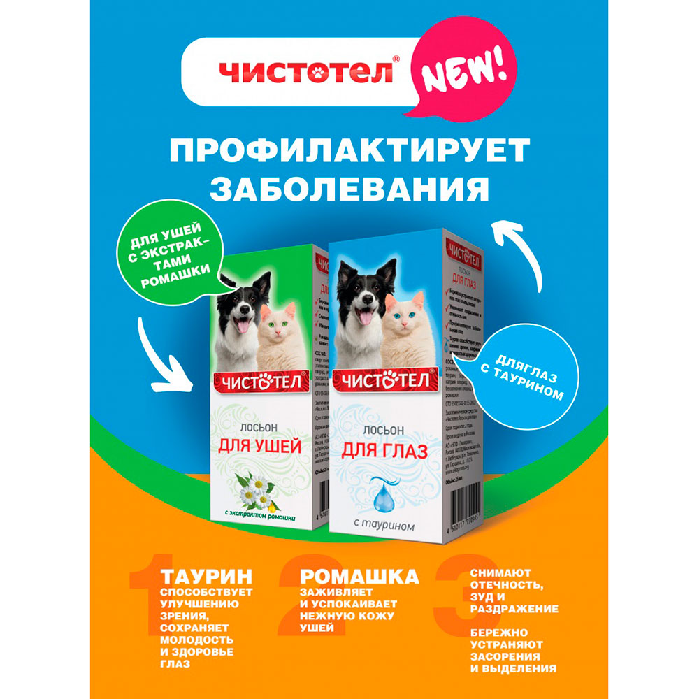 Чистотел Капли Ушные Для Кошек и Собак Для Лечения Ушной Чесотки 5мл С712