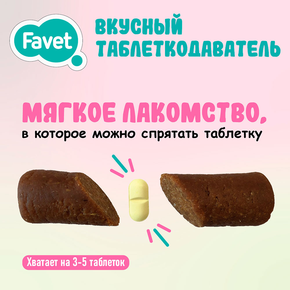 Таблеткодаватель Для Кошек Favet (Фавет) Вкусный (1*14)