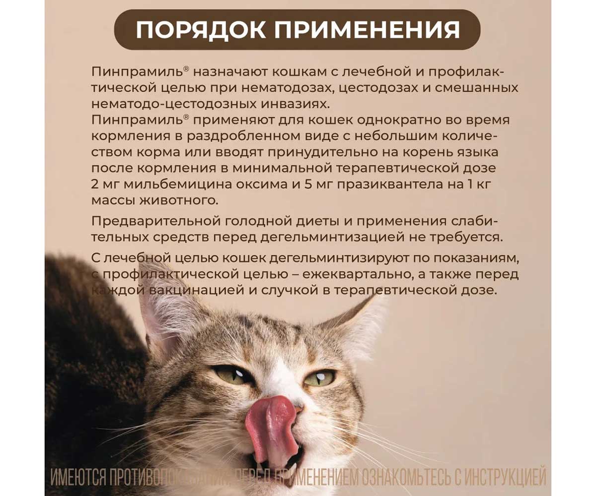 Пинпрамиль Таблетки 16мг/40мг Антигельминтик Для Кошек 4-Таблетки Коробка