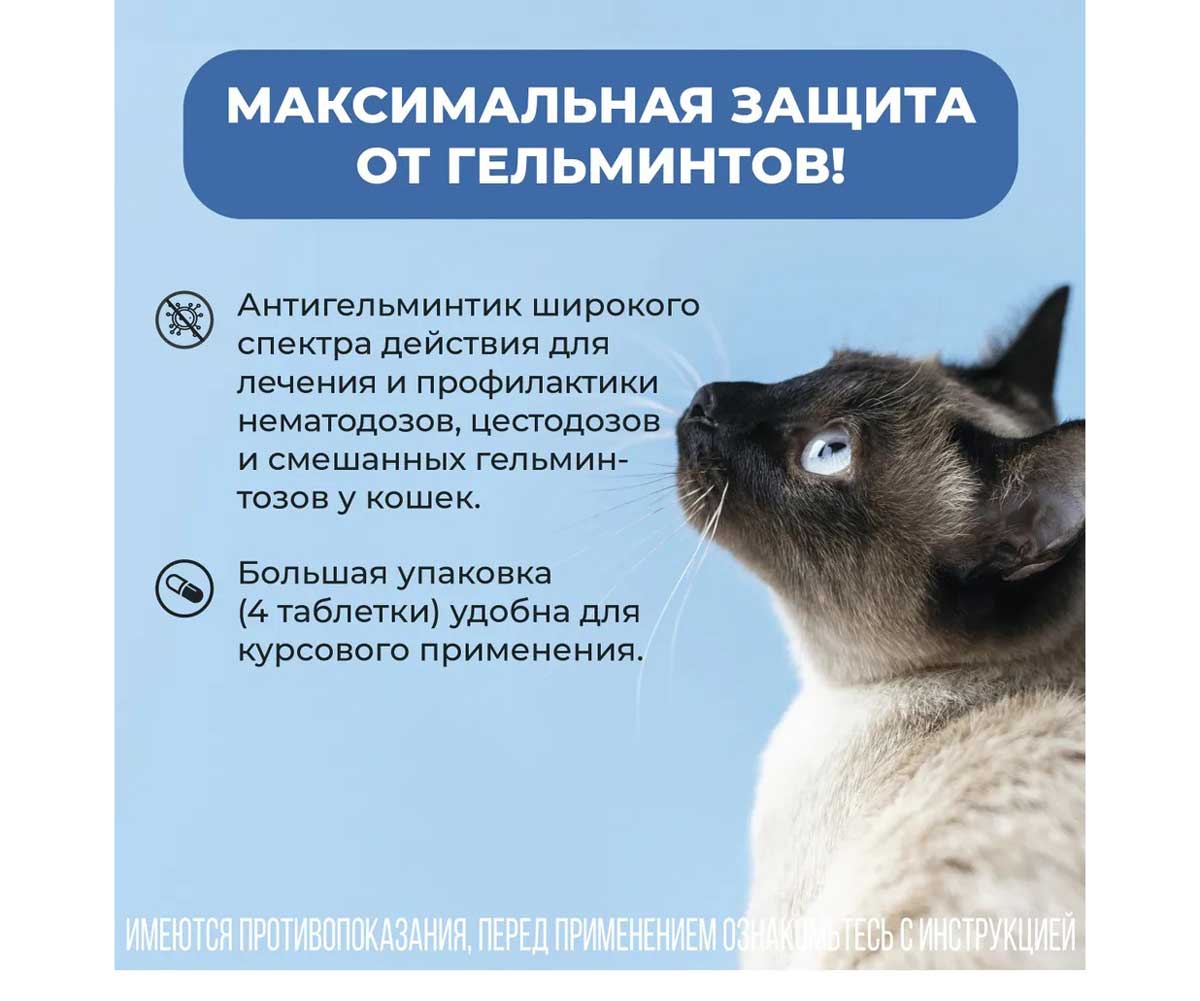 Пинпрамиль Таблетки 16мг/40мг Антигельминтик Для Кошек 4-Таблетки Коробка