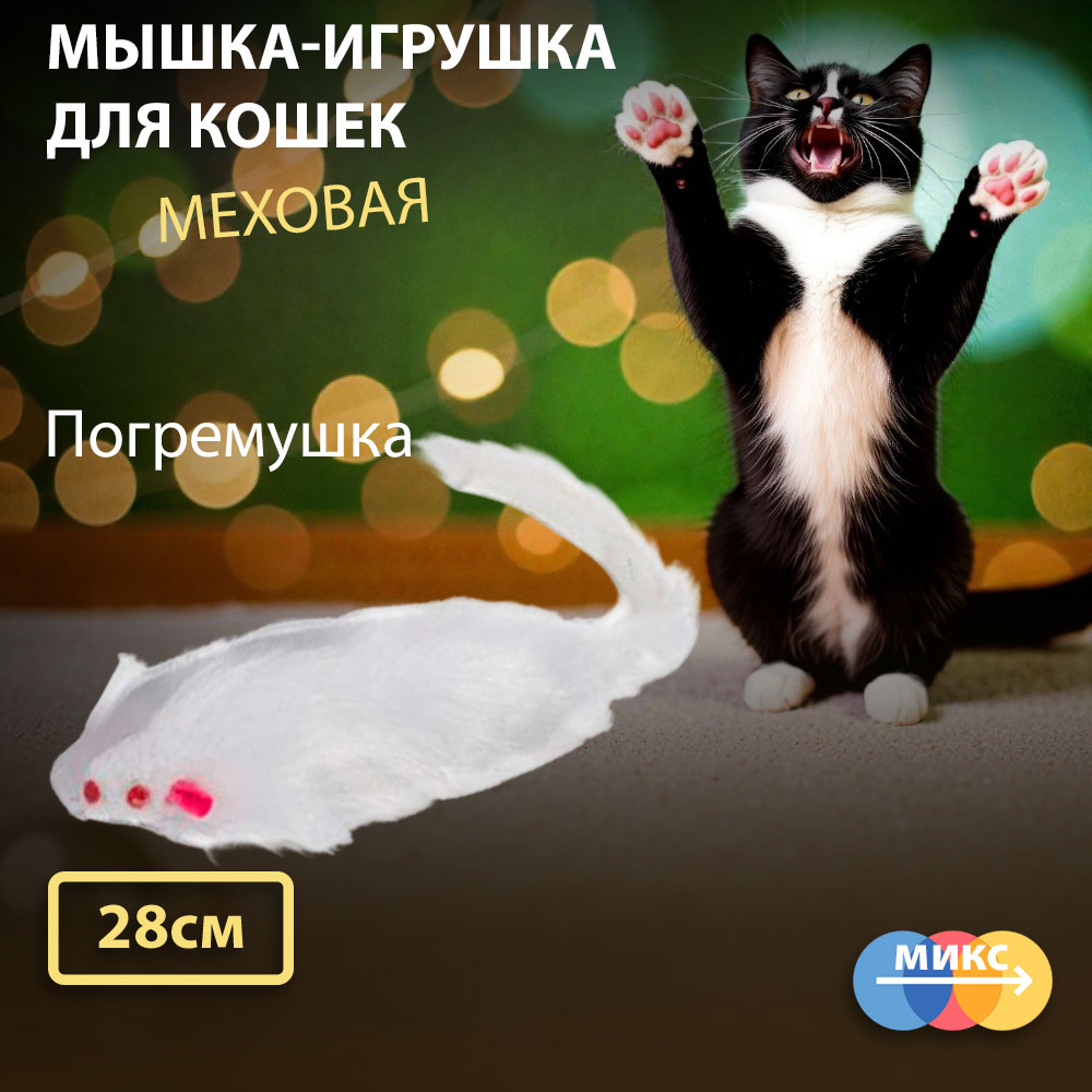 Игрушка Wogy (Воги) Для Кошек Мышка 2024-0941 28*6см