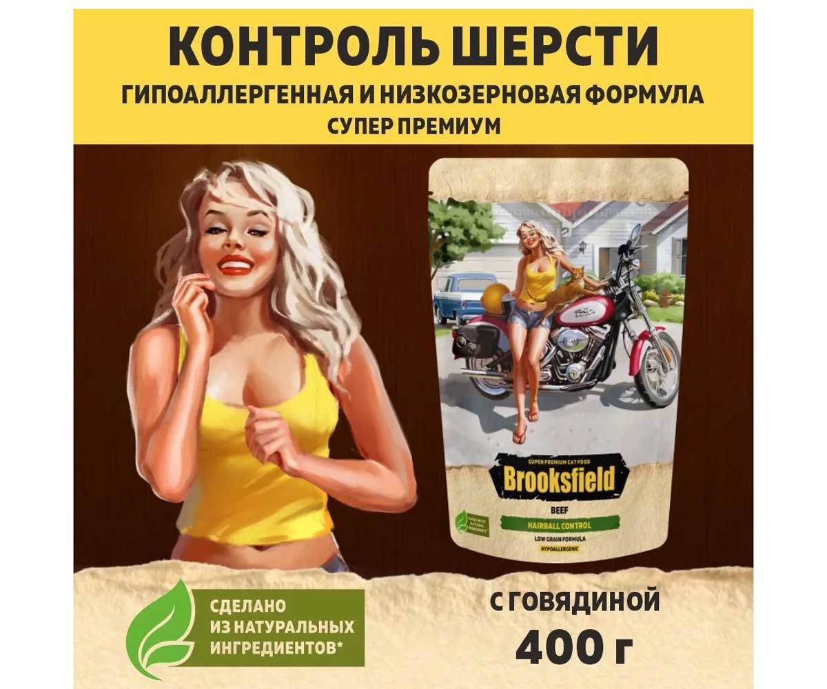 Сухой Корм Brooksfield (Бруксфилд) Low Grain Adult Cat Hairball Control Для Кошек Для Выведения Шерсти Из Желудка  Говядина и Рис 0,4кг 5660140