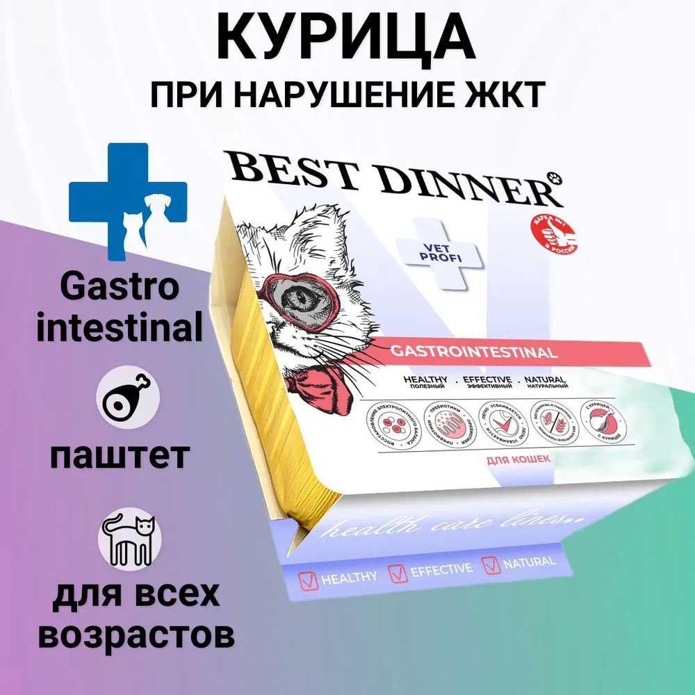 Консервы Best Dinner (Бест Диннер) Vet Profi Gastrointestinal Для Кошек с Чувствительным Пищеварением Паштет Курица 100г 7461