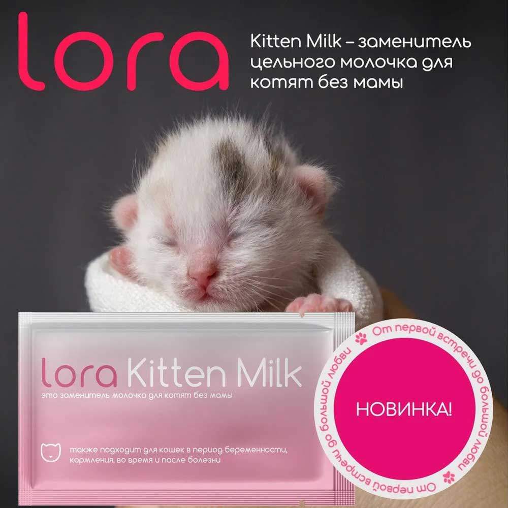 Lora (Лора) Kitten Milk Сухое Молоко Для Котят 30г