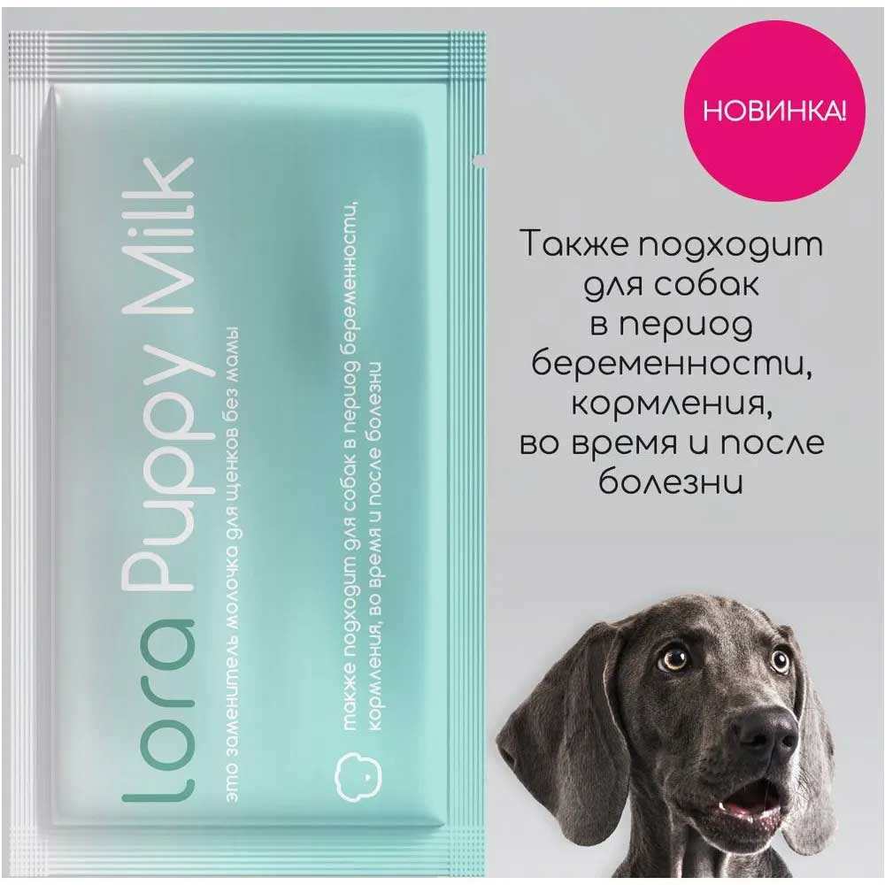 Lora (Лора) Puppy Milk Сухое Молоко Для Щенков 30г