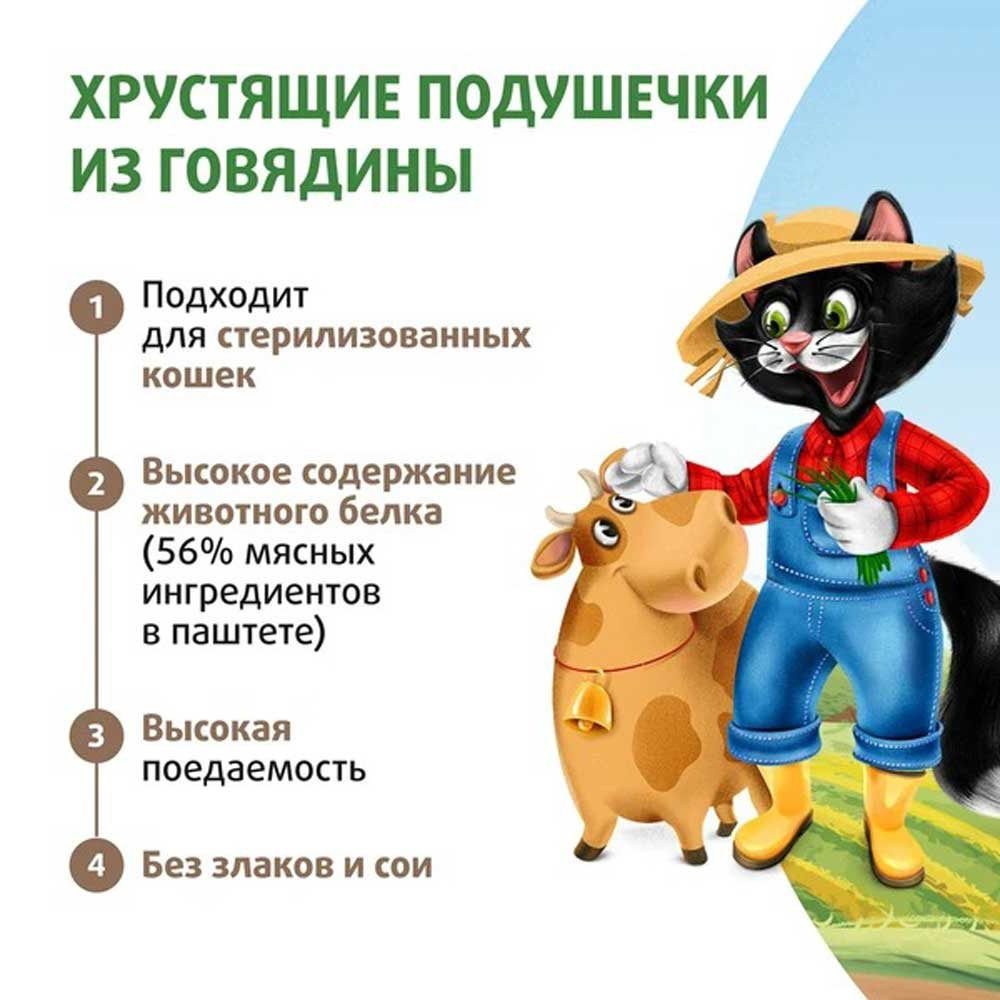 Лакомство Ферма Кота Фёдора Для Кошек и Котят Хрустящие Подушечки с Паштетом Из Говядины 40г