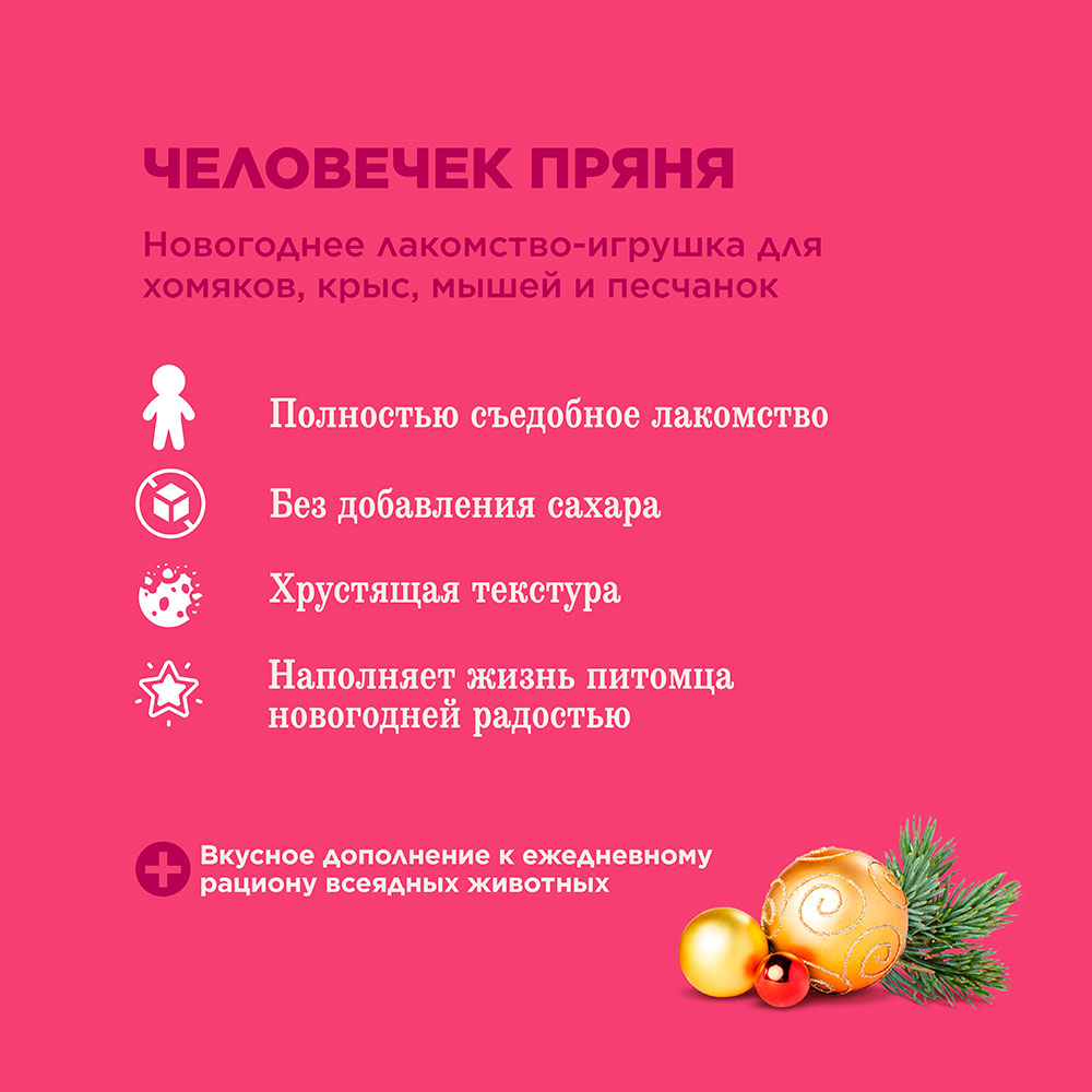 Лакомство-Игрушка Для Хомяков, Крыс, Мышей и Песчанок Little One (Литтл Уан) Человечек Пряня 45г 32460