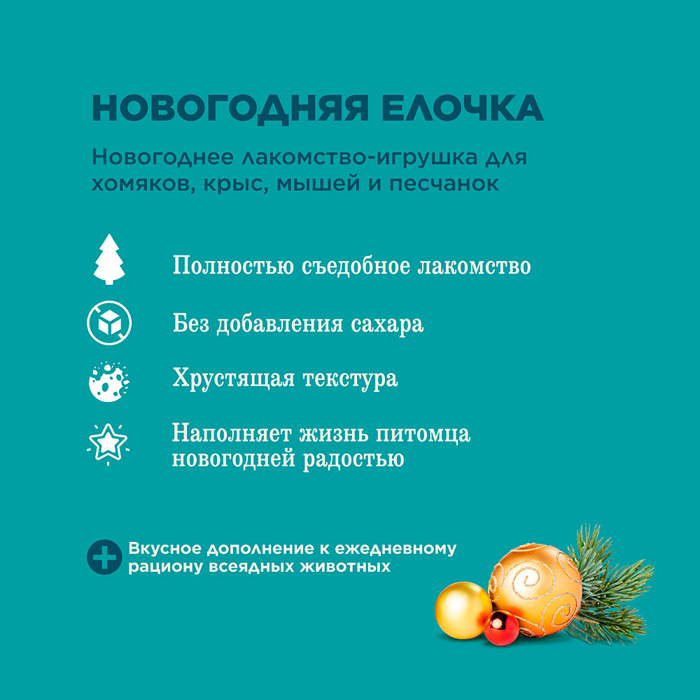 Лакомство-Игрушка Для Хомяков, Крыс, Мышей и Песчанок Little One (Литтл Уан) Новогодняя Ёлочка 45г