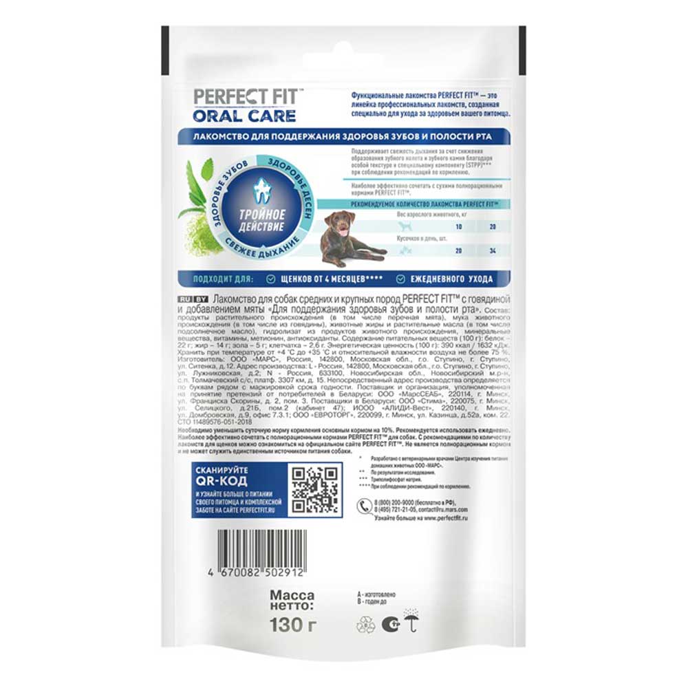 Лакомство Perfect Fit (Перфект Фит) Для Собак Говядина Здоровье Полости Рта 130г (1*8)