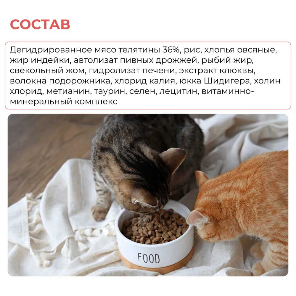 Сухой Корм Роджер Премиум Для Кошек Профилактика МКБ Телятина 1,8кг
