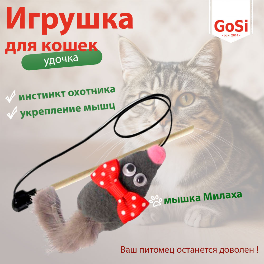 Игрушка Gosi (Госи) Для Кошек Махалка-Удочка Мышка-Милаха Из Натуральной Норки 07234