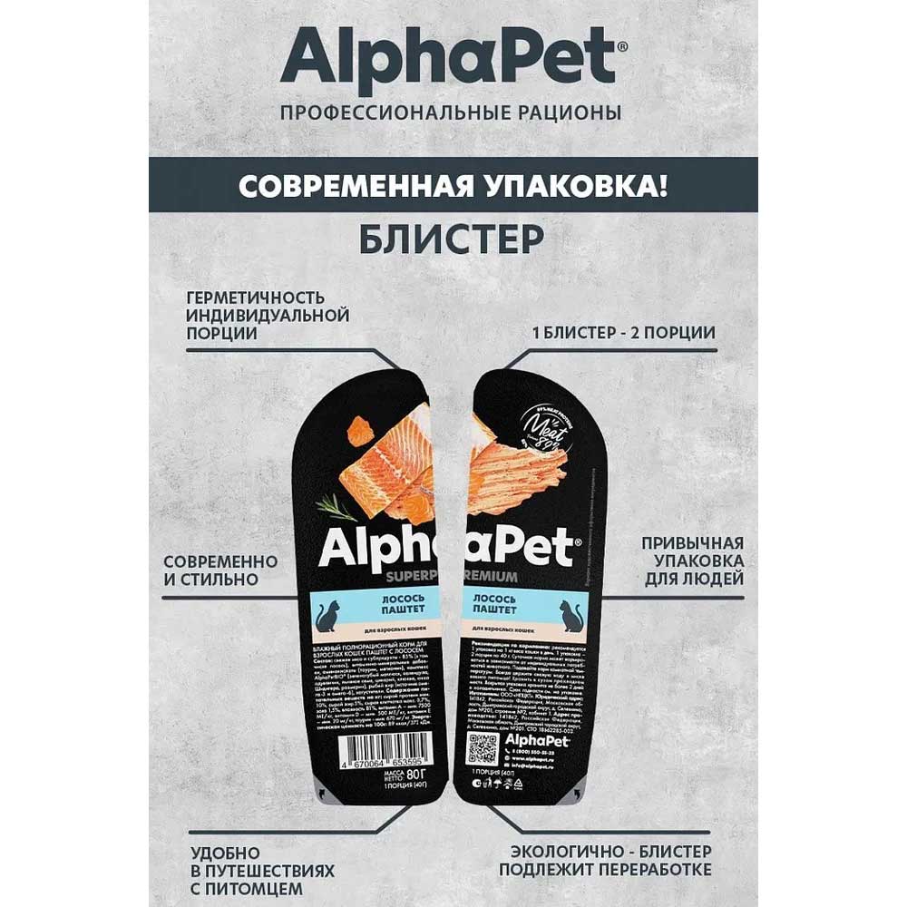 Влажный Корм Alphapet (Альфапет) Superpremium Для Кошек Паштет Лосось 80г 53595