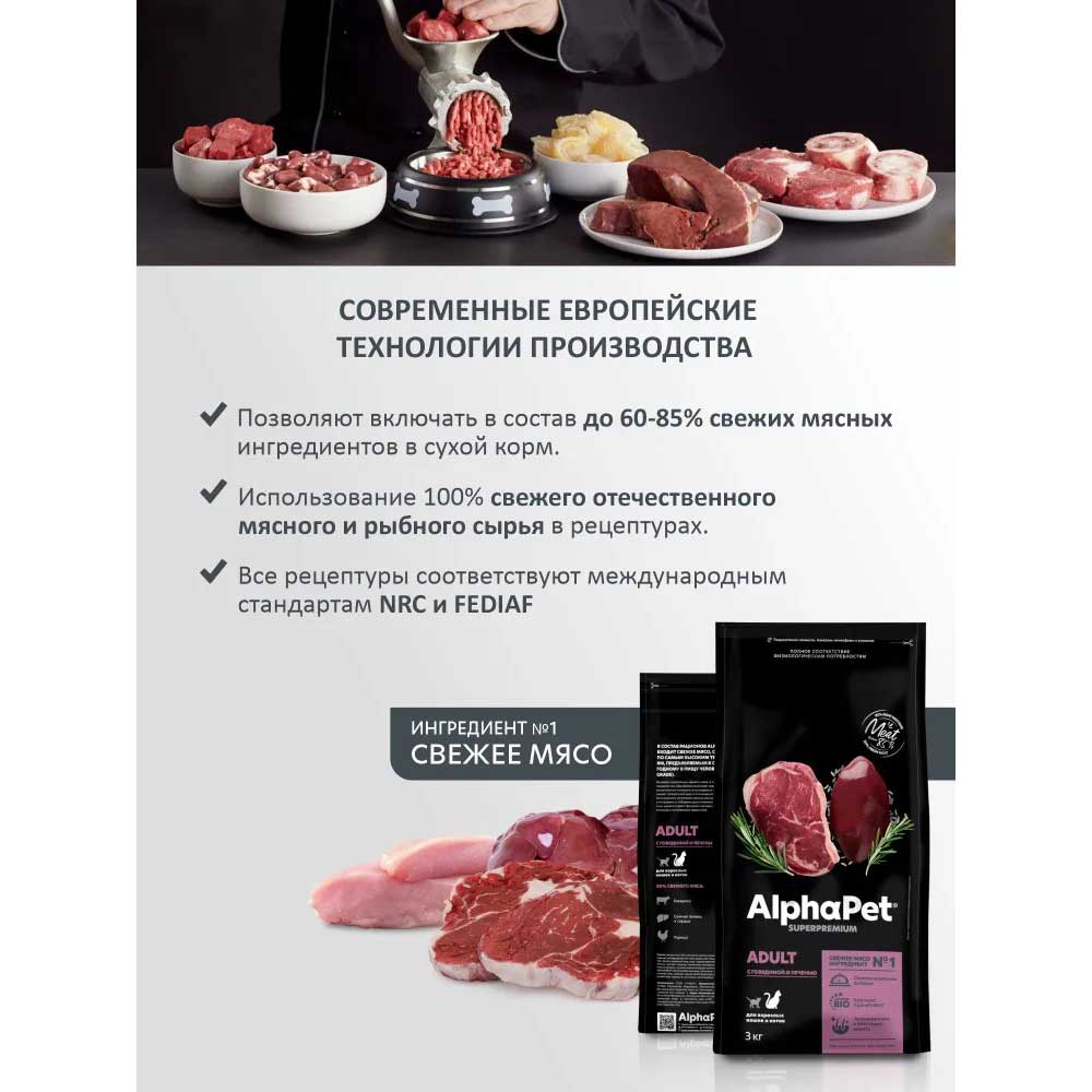 Сухой Корм Alphapet (Альфапет) Superpremium Для Кошек Говядина и Печень 3кг (1*13) 50860