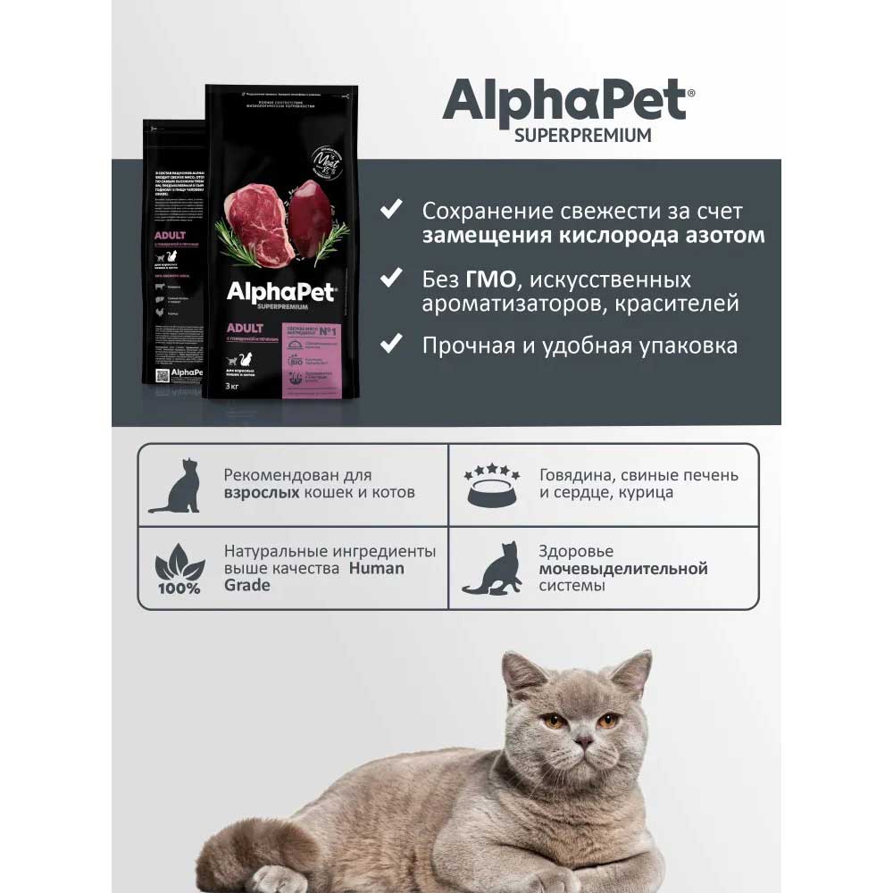 Сухой Корм Alphapet (Альфапет) Superpremium Для Кошек Говядина и Печень 3кг (1*13) 50860
